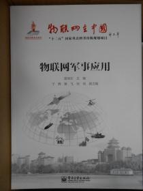 物联网军事应用