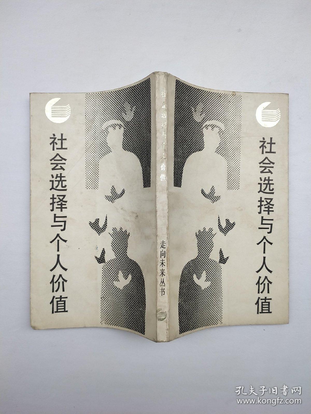 社会选择与个人价值