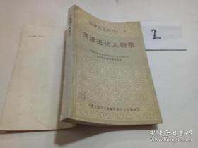 天津近代人物录(天津史志丛刊二）：  收录1900年以来近代人物945人