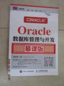 Oracle数据库管理与开发 慕课版