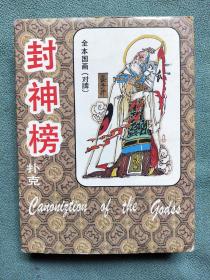 收藏扑克牌：封神榜（上下）（对牌）