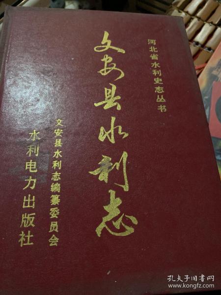 [文安县志] 图书价格_书籍图片_网购评论_孔夫子旧书网