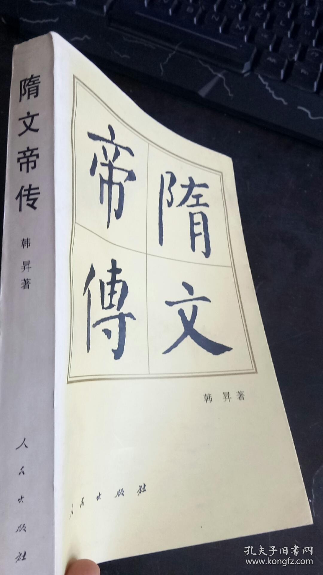 隋文帝传 韩升 / 人民出版社