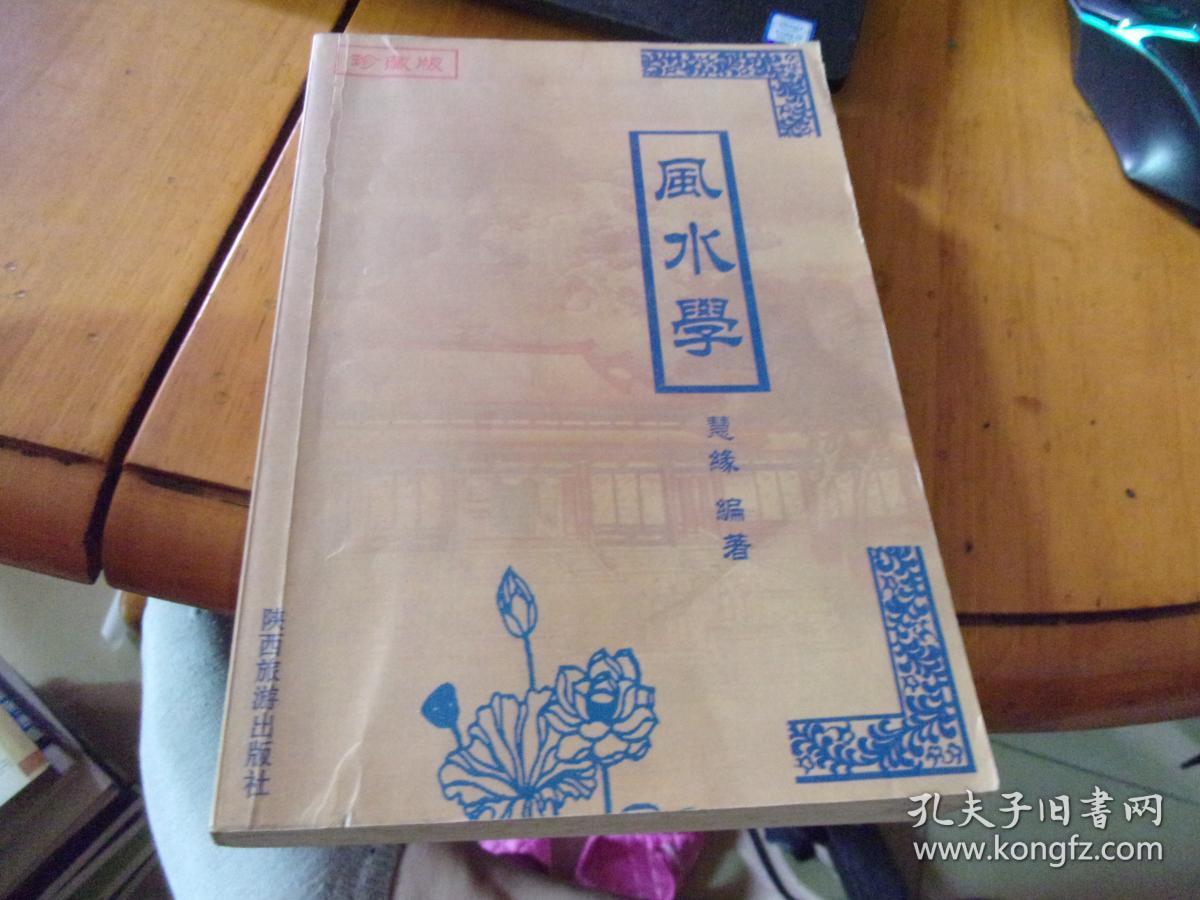 风水学珍藏版