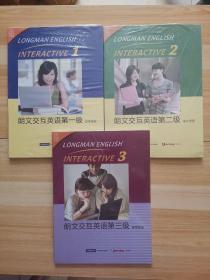 朗文交互英语：第一级、第二级、第三级 学生手册  有学习卡（3本合售 未开封）