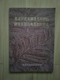 黑龙江省东部龙爪沟群的研究及其与鸡西群的对比