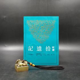 台湾三民版  石磊注译《新譯拾遺記》（锁线胶订）