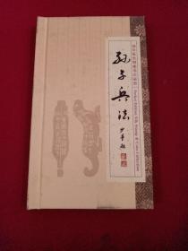 孙子兵法：袖珍版丝绸邮币珍藏册