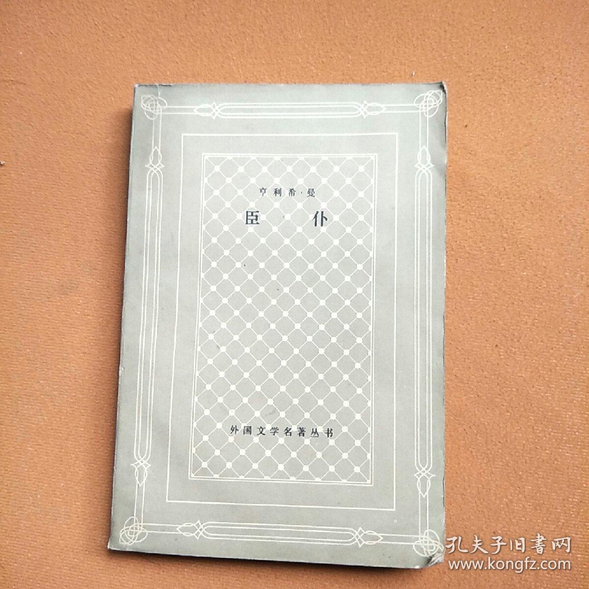 臣仆_亨利希曼_孔夫子旧书网