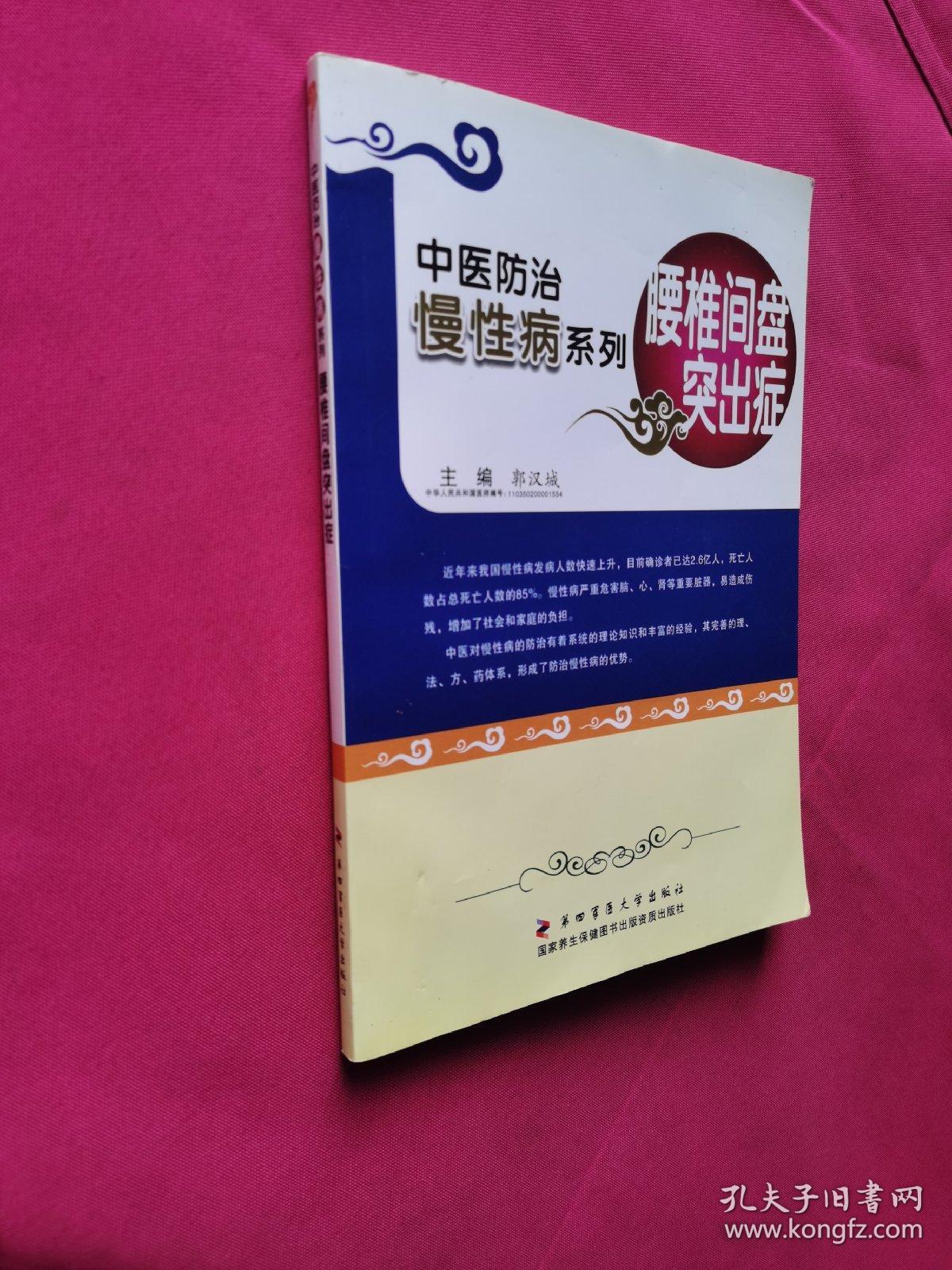 中医防治慢性病系列 腰椎间盘突出症 孔夫子旧书网