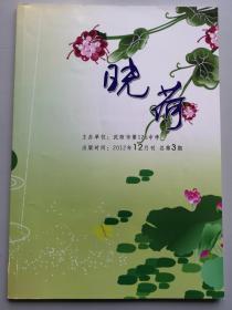 晓荷（2012年12月刊 总第3期）