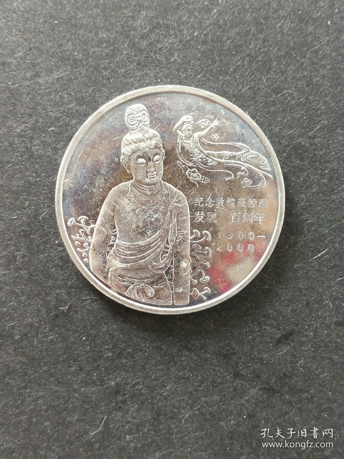 敦煌藏经洞发现一百周年纪念币一枚