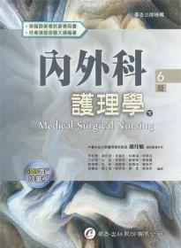 預售【臺版】內外科護理學（下冊）（6版） / 李和惠, 黃鈺雯, 林麗秋, 林貴滿, 林素戎, 方妙君, 杜玲, 林韋君, 陳麗華, 陳敏麗, 蘇清菁, 林笑, 吳翠娥, 邱飄逸, 羅筱芬, 蔡麗絲, 黃士滋, 陳學凌, 陳雪, 胡月娟, 蘇淑芳 華杏出版股份有限公司