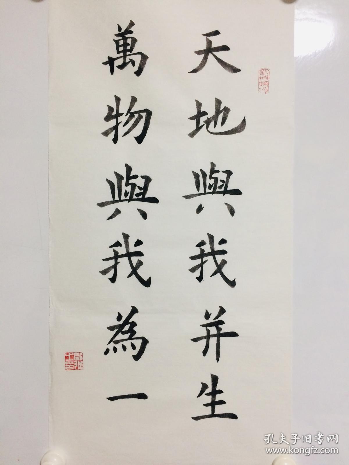 手写书法作品 天地与我并生 万物与我为一 34 68cm