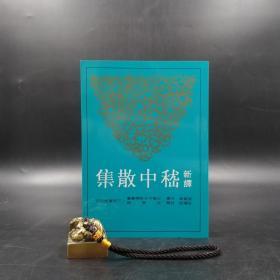 台湾三民版 崔富章注译；庄耀郎校阅《新譯嵇中散集（二版）》（锁线胶订）
