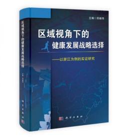 区域视角下的健康发展战略选择：以浙江为例的实证研究