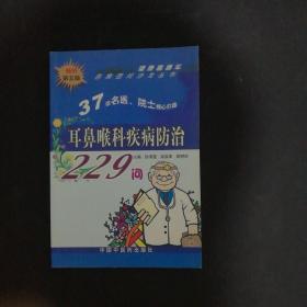 耳鼻咽喉疾病防治284问 /霍勤 中国中医药出版社