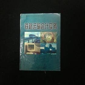 铁路运输会计实务 中国铁道出版社 /祝祖强 中国铁道出版社