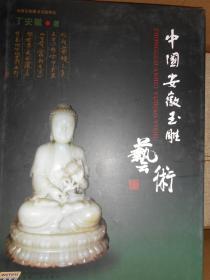 中国安徽玉雕艺术