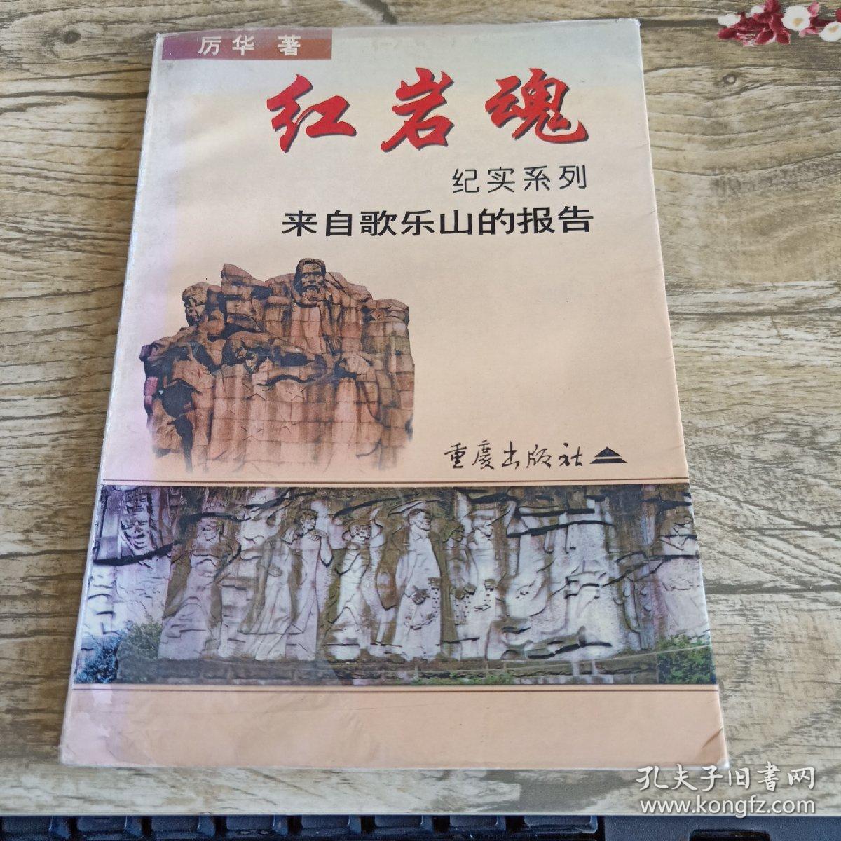 红岩魂纪实系列:来自歌乐山的报告