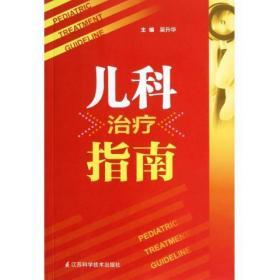 正版 出版社按需印刷POD ]儿科治疗指南 吴升华 江苏科学技术 9787553700922