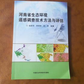 河南省生态环境遥感调查技术方法与评估