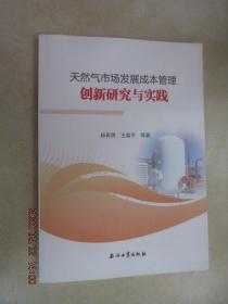 天然氣市場發展成本管理創新研究與實踐