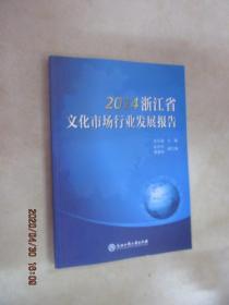 2014浙江省文化市场行业发展报告