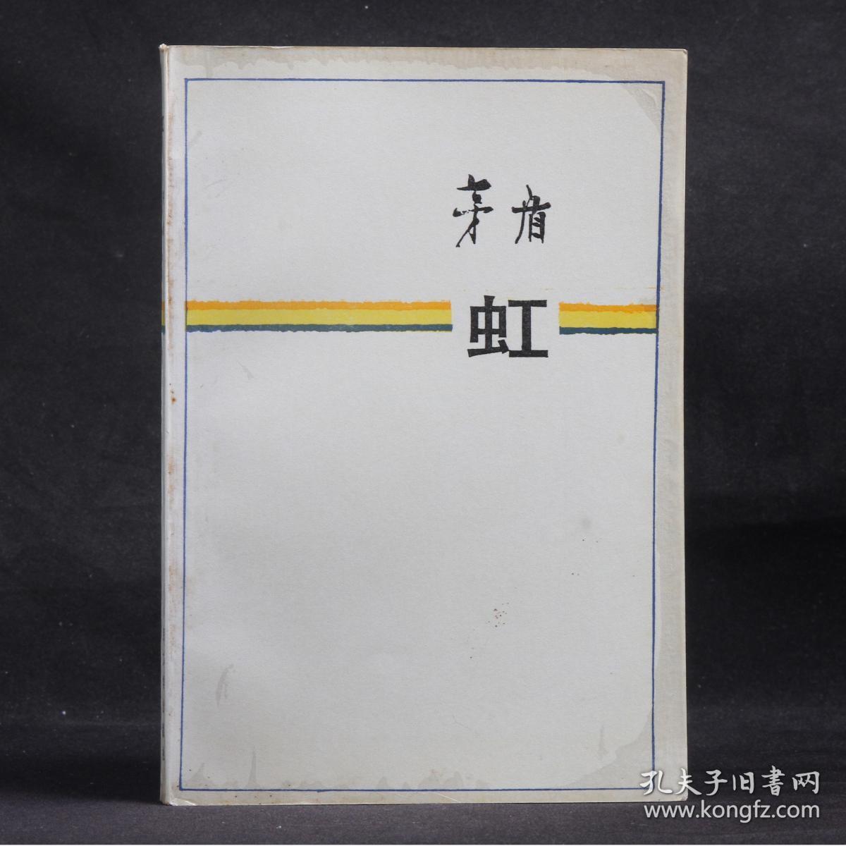 茅盾作品:虹(插图本)