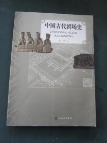 中国古代剧场史