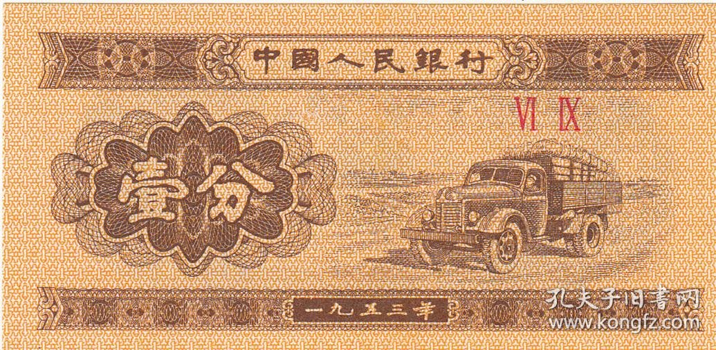 第二套人民币贰冠号壹分保真