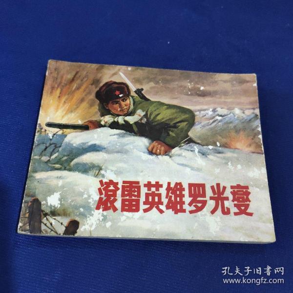 滚雷英雄罗光变