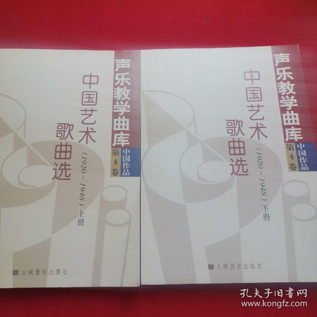 中国艺术歌曲选(1920-1948)(上下)_冯康 著_孔夫子旧书网