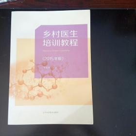 乡村医生培训教程 2015年版 /李荣宽 辽宁科学技术出版社