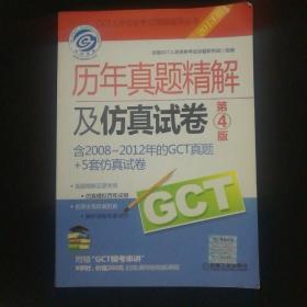 2013GCT历年真题精解及仿真试卷（含2008-2012年GCT真题+5套仿真?