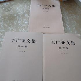 王广亚文集  第一、三、四卷