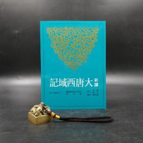 台湾三民版   陈飞、凡评 注译、黄俊郎 校阅《新譯大唐西域記（二版）》（锁线胶订）
