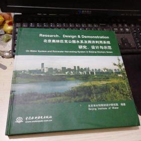 北京奥林匹克公园水系及雨洪利用系统研究、设计与示范【一版一印】