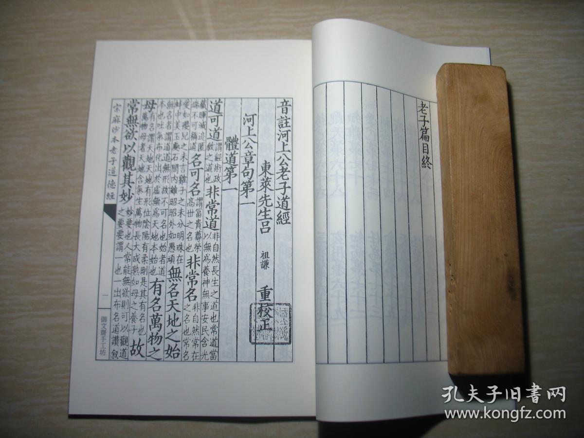 宋麻沙本老子道德经线装影印本