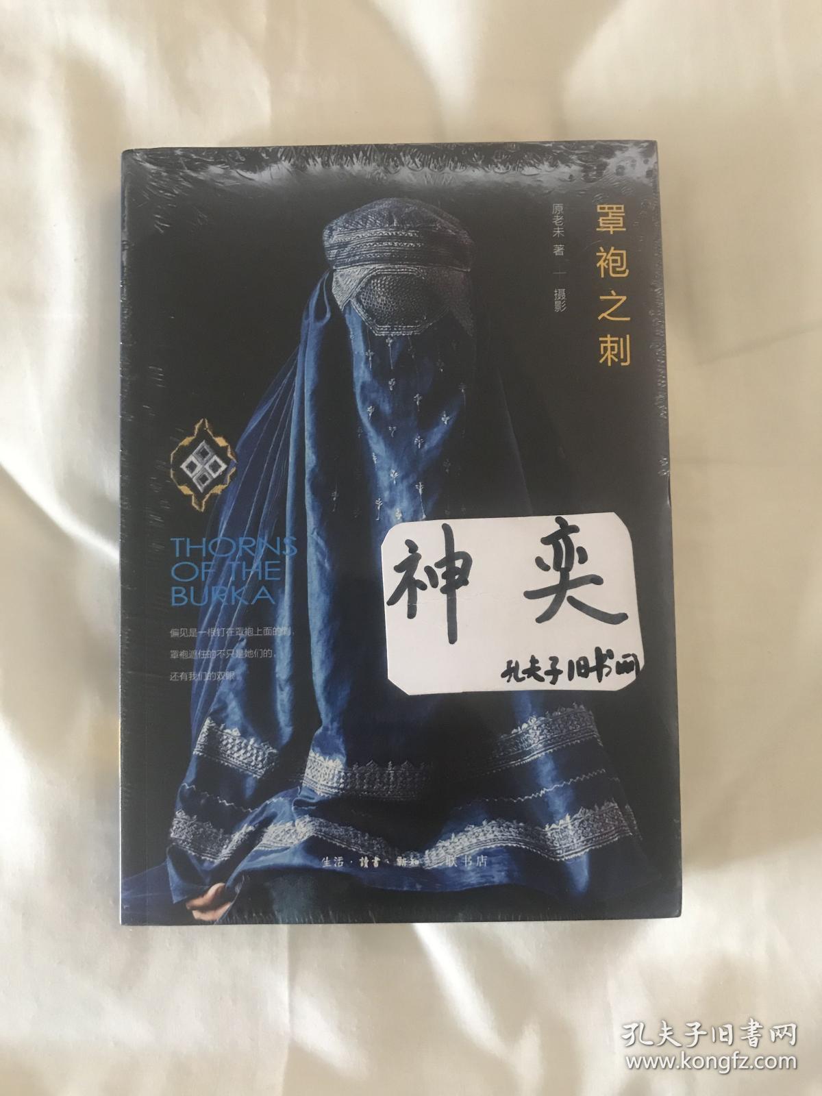 罩袍之刺:女性视角下的阿富汗