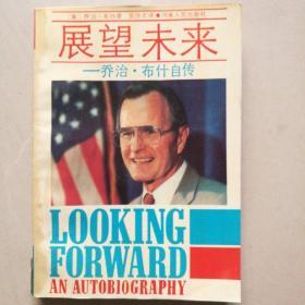 展望未来――乔治・布什自传  1988年一版一印