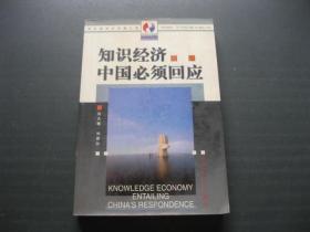 知识经济中国必须回应