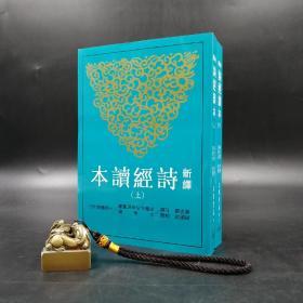 台湾三民版  滕志贤 注译；叶国良 校阅《新譯詩經讀本（二版）》（上下册，锁线胶订）