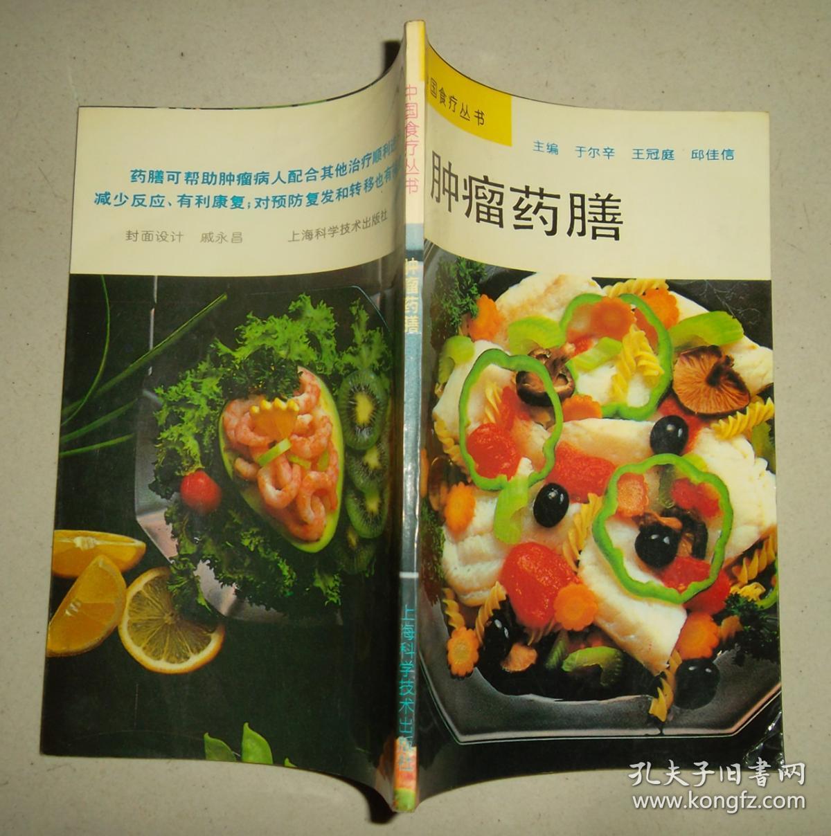 肿瘤药膳-中国食疗丛书