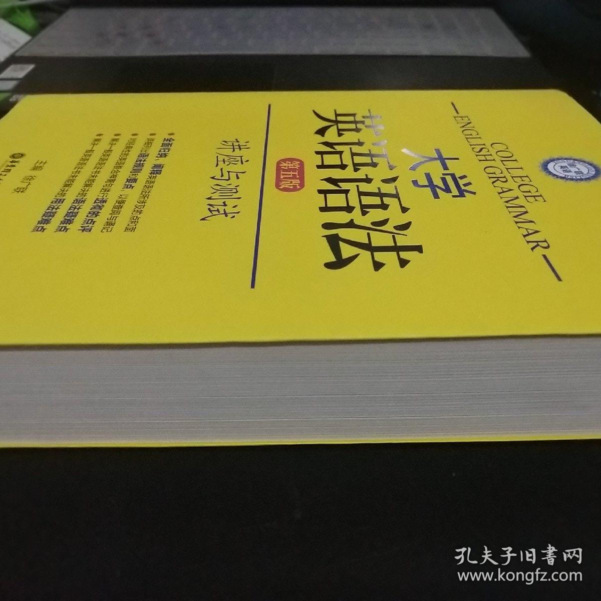徐广联英语 大学英语语法 讲座与测试 第五版 孔夫子旧书网 徐广联英语 大学英语语法 讲座与测试 第五版 孔夫子旧书网