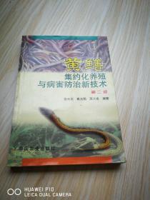 黃鱔集約化養殖與病害防治新技術（第2版）