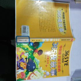 中国孩子最喜欢的365夜故事（拼音美绘本）