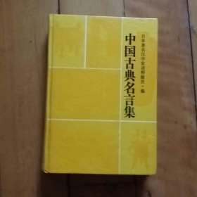 中国古典名言集 精装 日本著名汉学家诸桥辙次 编 孔夫子旧书网