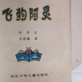美术电影画库 第一辑《飞狗阿灵》彩色40开