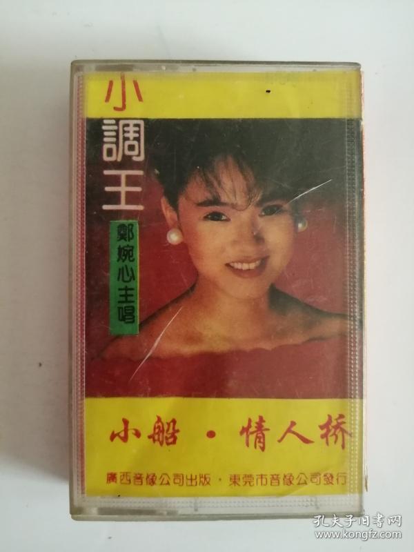 磁带(小调王)郑婉心主唱0003